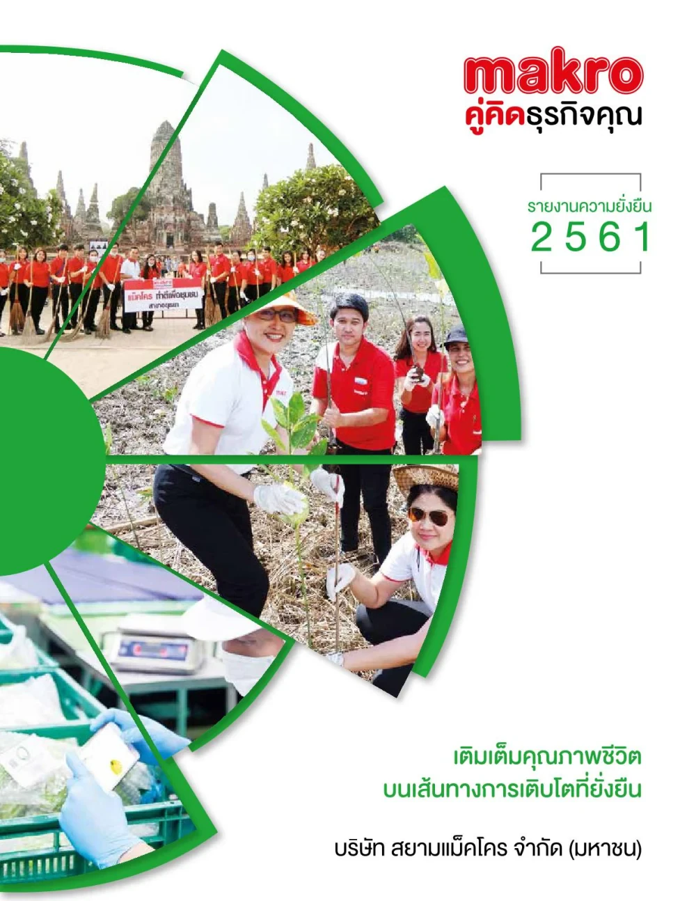 รายงานความยั่งยืนประจำปี 2561